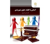 کتاب آشنایی با کلیات حقوق شهروندی اثر حسن خسروی